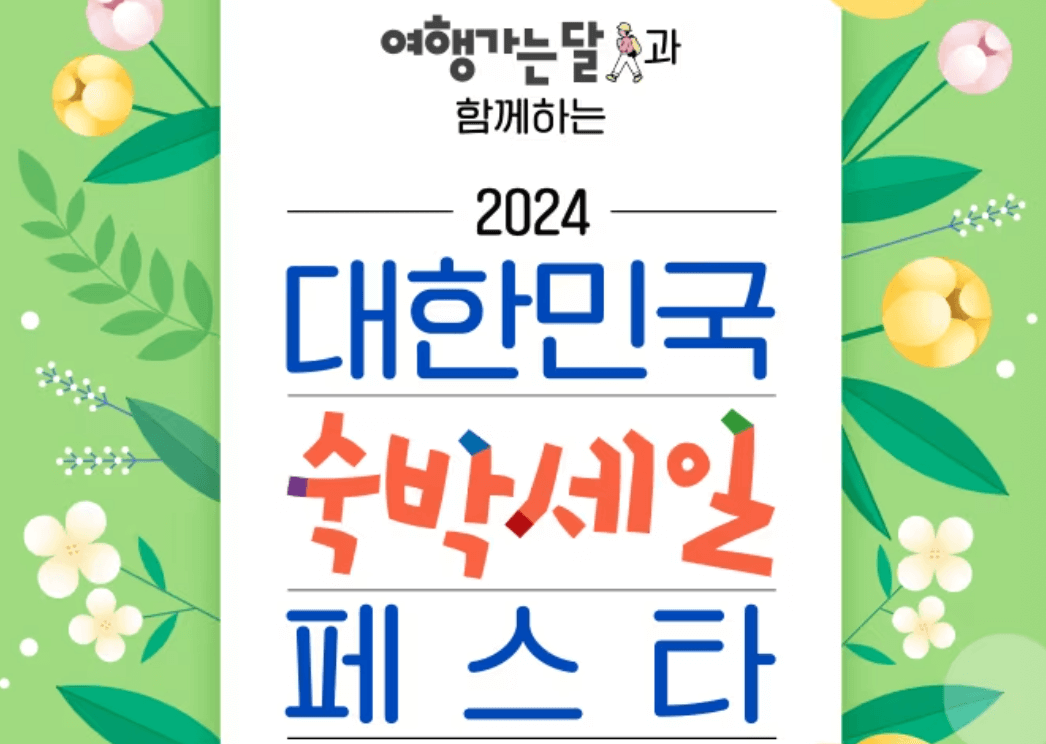 숙박세일 페스타 2024 썸네일