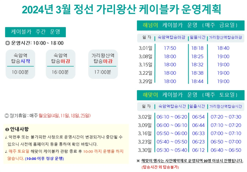 가리왕산 케이블카 3월 운영 시간표