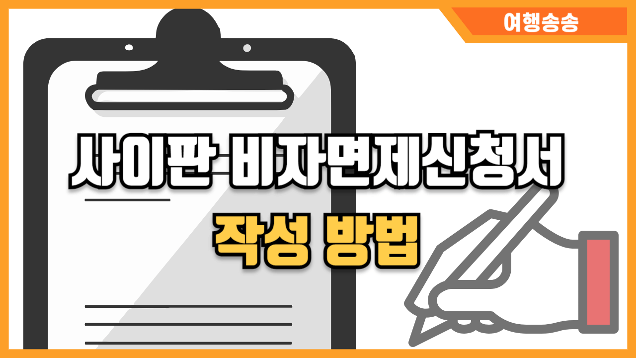 사이판 비자면제신청서 작성 썸네일