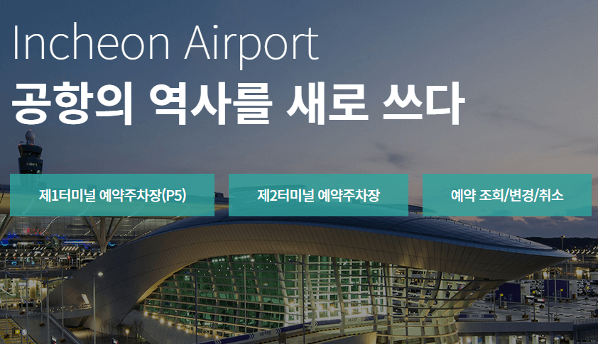 인천공항 장기주차장 예약 사이트