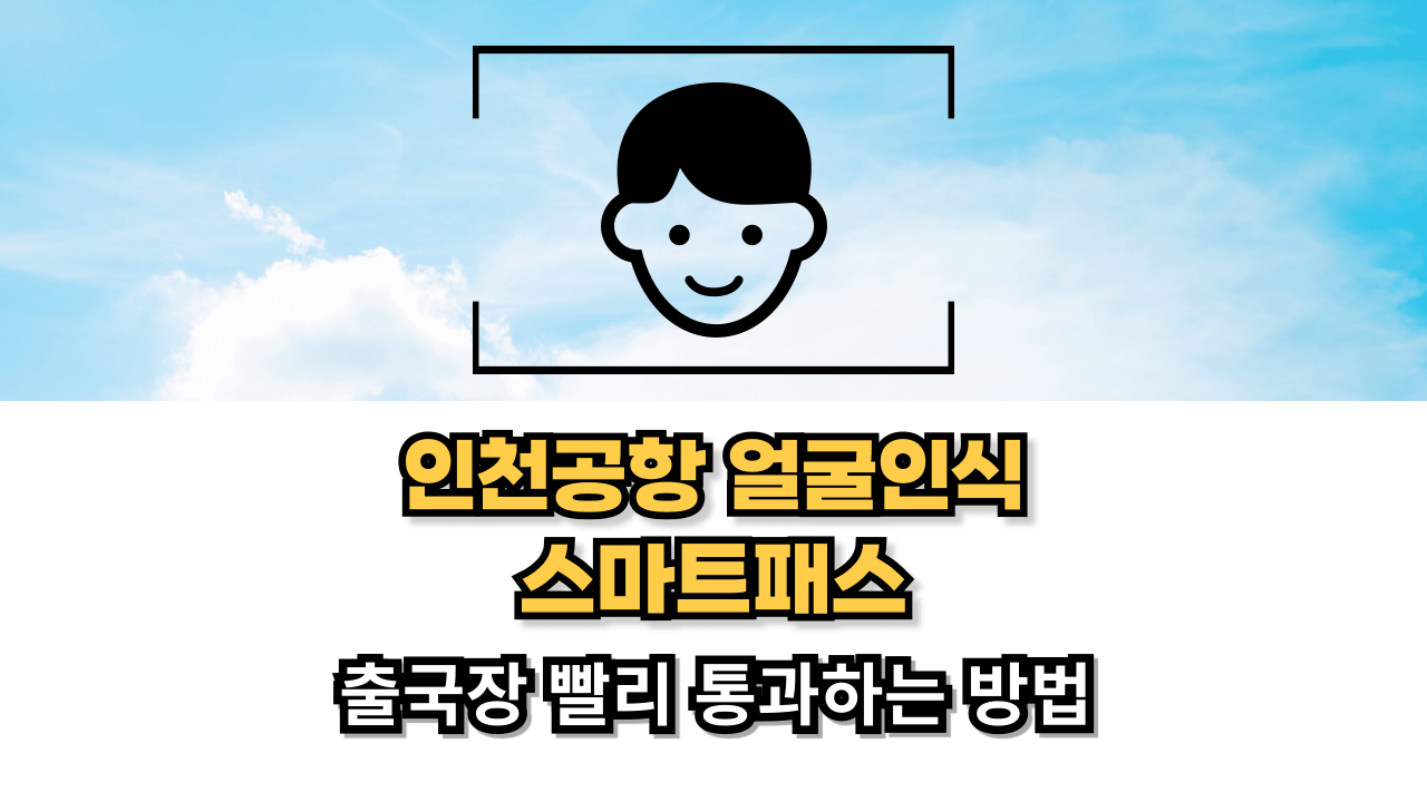 인천공항 스마트패스 썸네일