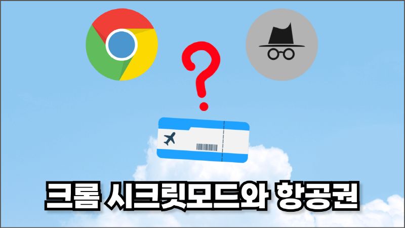 크롬 시크릿모드와 항공권 가격 썸네일