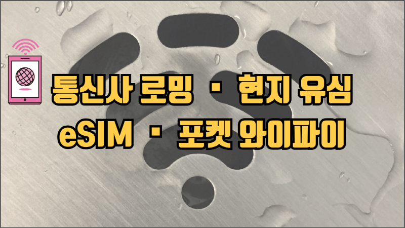 해외여행 데이터 사용법 4가지 썸네일