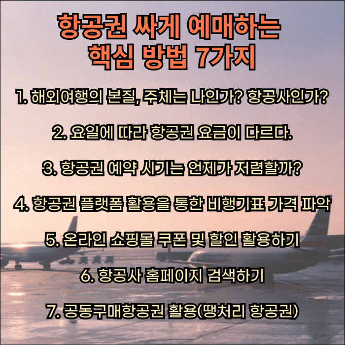 항공권 싸게 사는법 내용