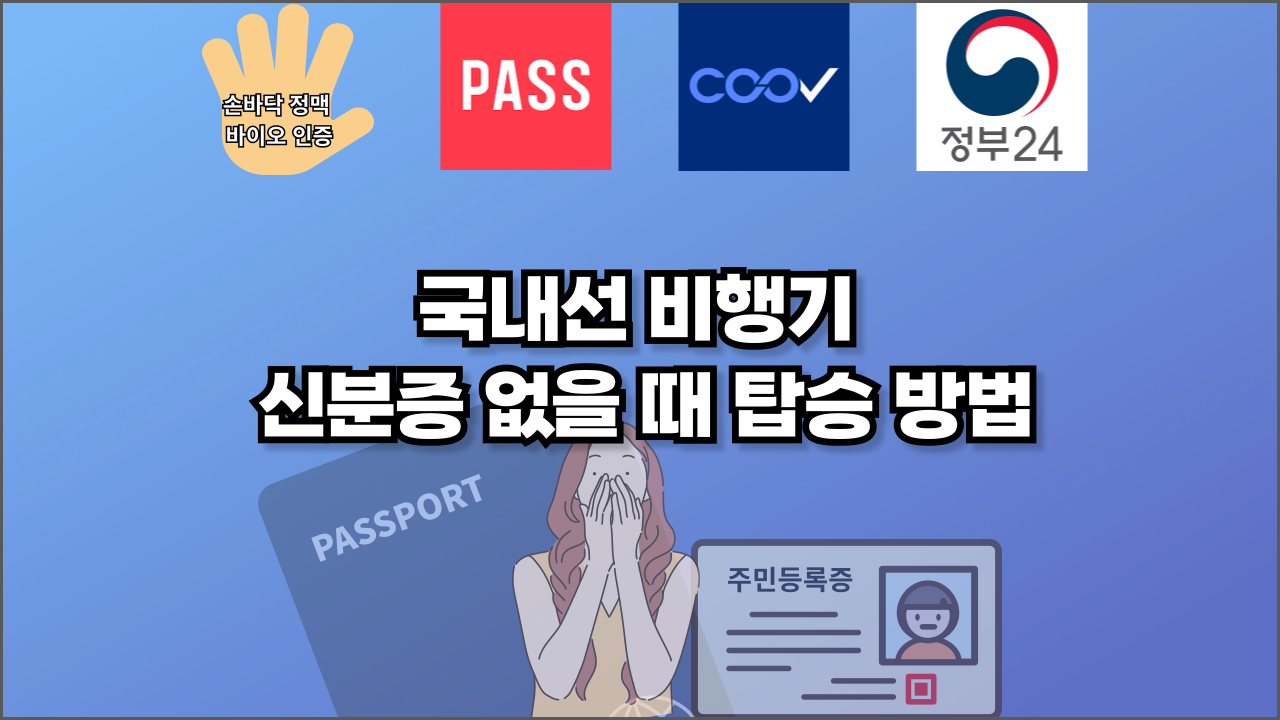 국내선 비행기 신분증 없을 때 탑승 방법 썸네일