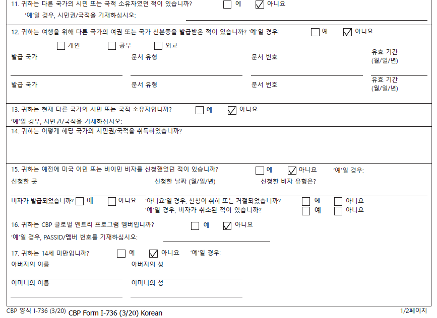 사이판 비자면제 신청서 11~17번