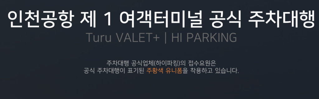 인천공항 제1여객터미널 공식 주차대행 트루발렛(turu valet)