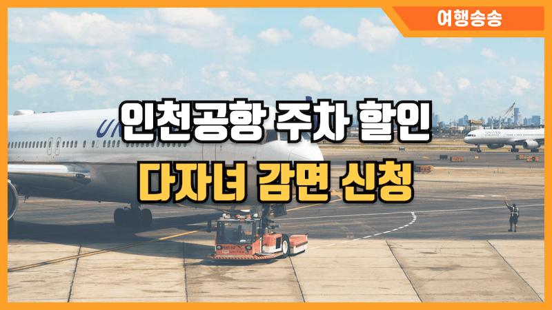 인천공항 주차 할인 썸네일