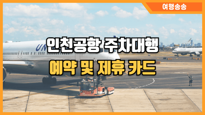 인천공항 주차대행 공식업체 예약 및 제휴 카드 썸네일