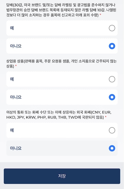 사이판 전자세관신고서 신고사항