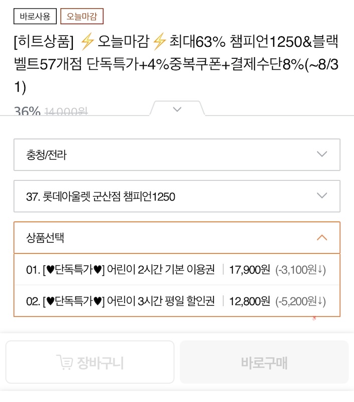 티몬에서 판매 중인 챔피언 키즈까페 할인 항목