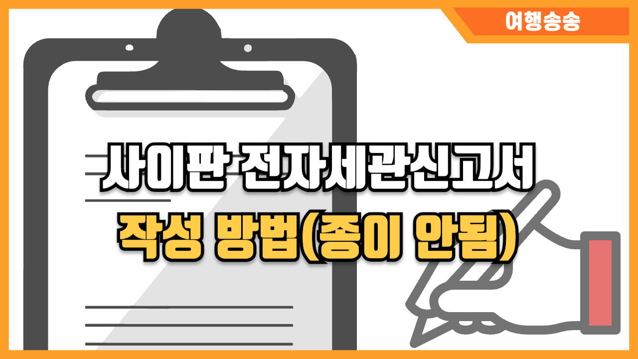 사이판 전자세관신고서 작성 방법 썸네일