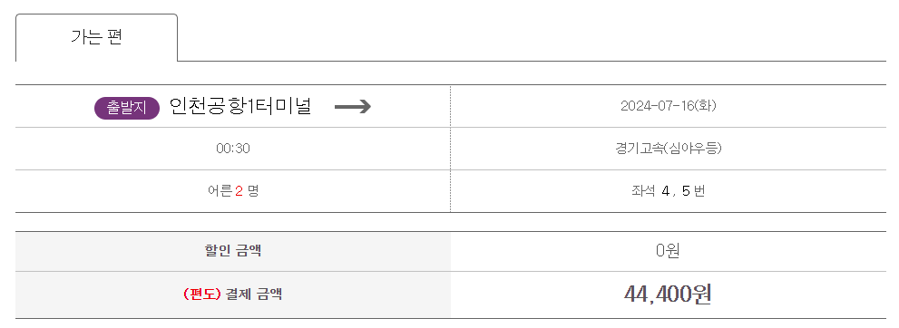 인천공항에서 남양주가는 심야버스 예매 확인