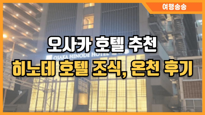 오사카 히노데 호텔 후기 썸네일